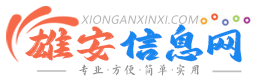 雄安信息网